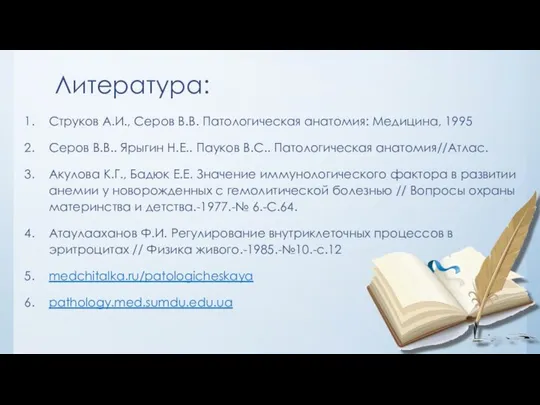 Литература: Струков А.И., Серов В.В. Патологическая анатомия: Медицина, 1995 Серов В.В..