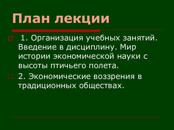 План лекции 1. Организация учебных занятий. Введение в дисциплину. Мир истории