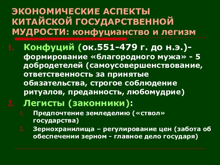 ЭКОНОМИЧЕСКИЕ АСПЕКТЫ КИТАЙСКОЙ ГОСУДАРСТВЕННОЙ МУДРОСТИ: конфуцианство и легизм Конфуций (ок.551-479 г.