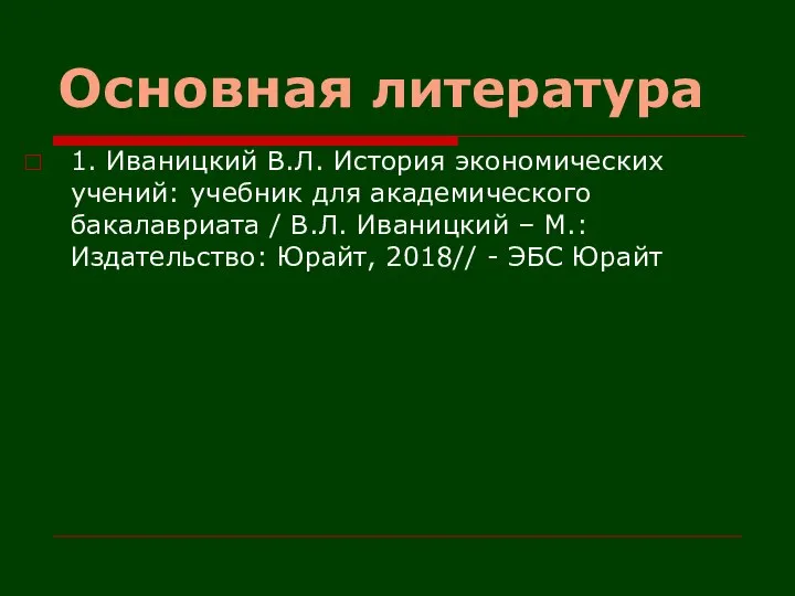 Основная литература 1. Иваницкий В.Л. История экономических учений: учебник для академического