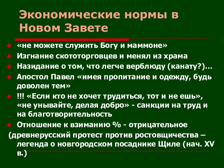 Экономические нормы в Новом Завете «не можете служить Богу и маммоне»