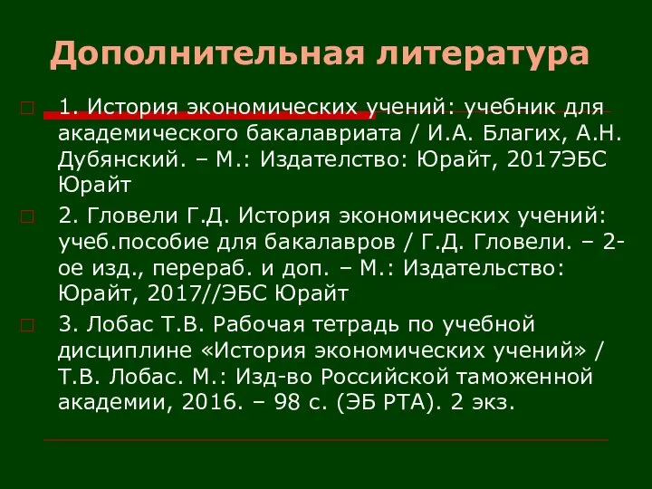 Дополнительная литература 1. История экономических учений: учебник для академического бакалавриата /