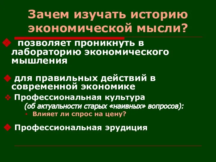 Зачем изучать историю экономической мысли? позволяет проникнуть в лабораторию экономического мышления