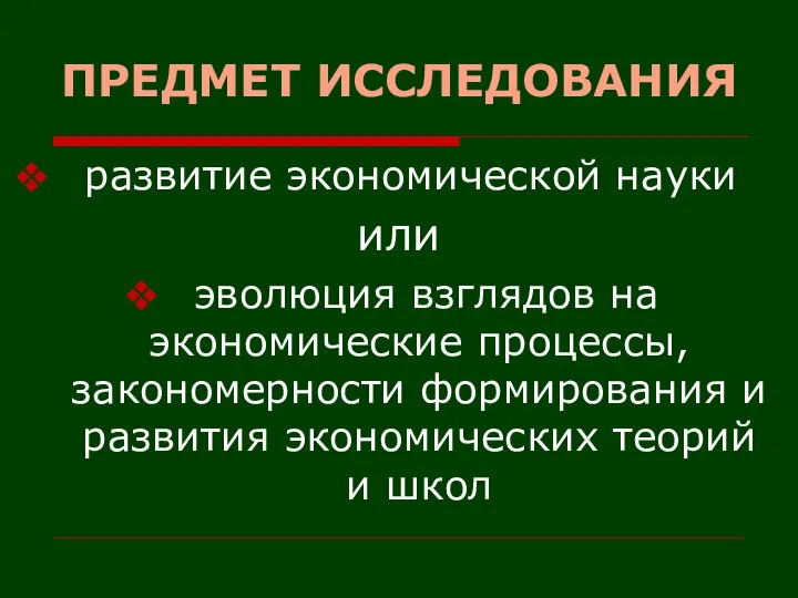 ПРЕДМЕТ ИССЛЕДОВАНИЯ развитие экономической науки или эволюция взглядов на экономические процессы,