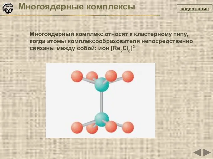 Многоядерные комплексы Многоядерный комплекс относят к кластерному типу, когда атомы комплексообразователя