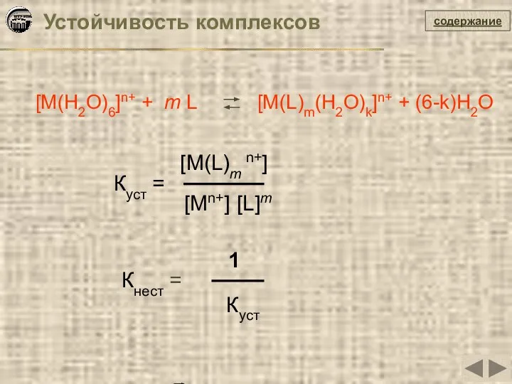 Устойчивость комплексов содержание [М(H2O)6]n+ + m L [M(L)m(H2O)k]n+ + (6-k)H2O Куст