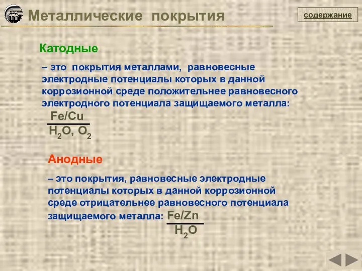 содержание – это покрытия металлами, равновесные электродные потенциалы которых в данной