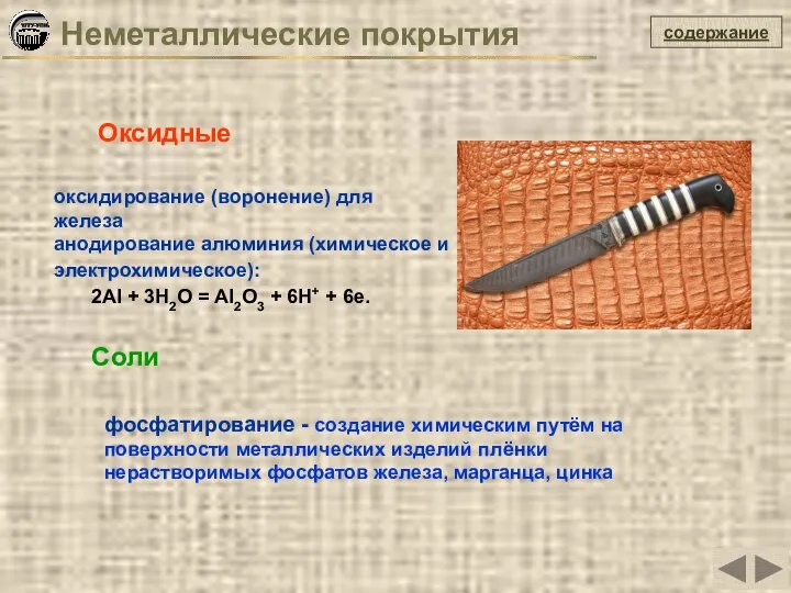 содержание Неметаллические покрытия Оксидные оксидирование (воронение) для железа анодирование алюминия (химическое