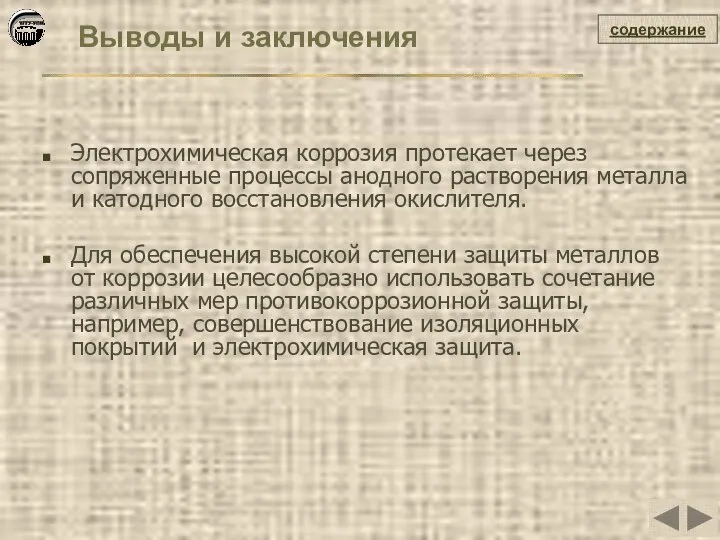 Выводы и заключения содержание Электрохимическая коррозия протекает через сопряженные процессы анодного