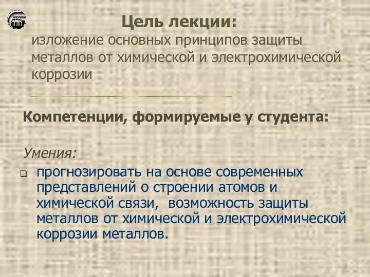 Цель лекции: изложение основных принципов защиты металлов от химической и электрохимической