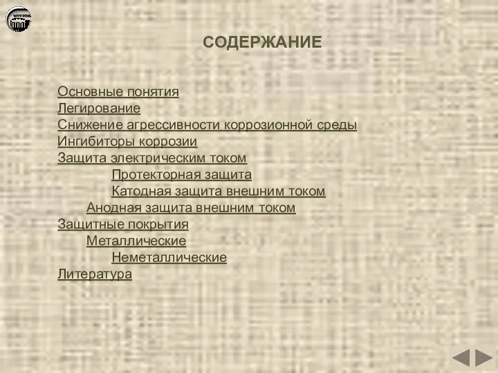 СОДЕРЖАНИЕ Основные понятия Легирование Снижение агрессивности коррозионной среды Ингибиторы коррозии Защита