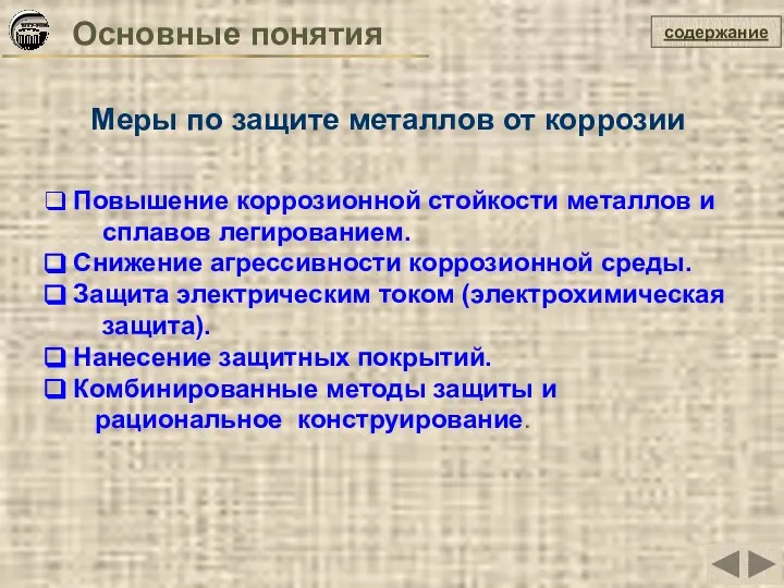 Основные понятия содержание Повышение коррозионной стойкости металлов и сплавов легированием. Снижение