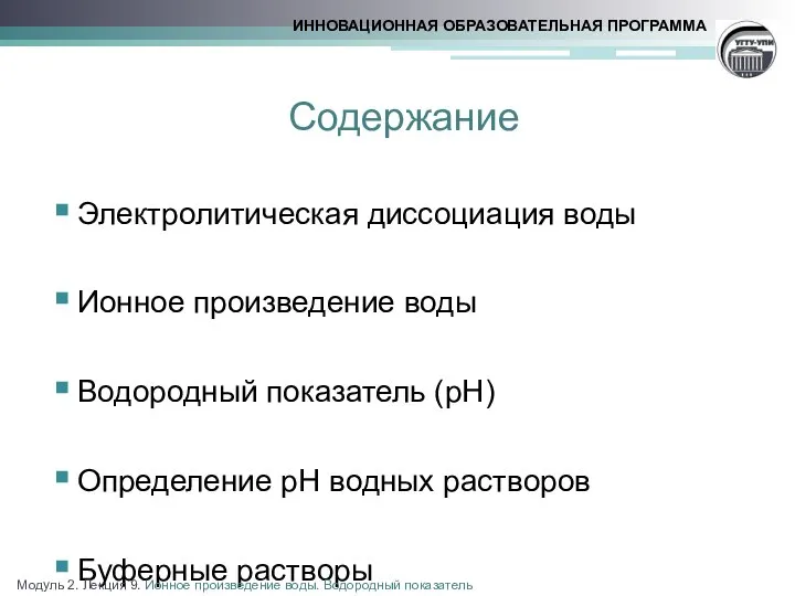 Содержание Электролитическая диссоциация воды Ионное произведение воды Водородный показатель (рН) Определение