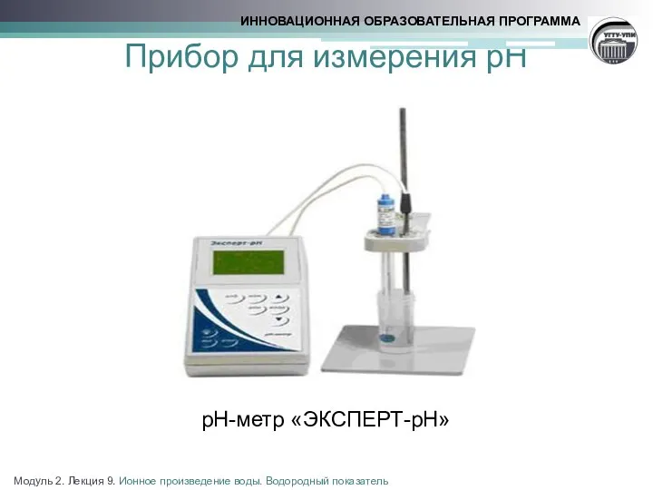 Прибор для измерения рН рН-метр «ЭКСПЕРТ-рН» Модуль 2. Лекция 9. Ионное произведение воды. Водородный показатель