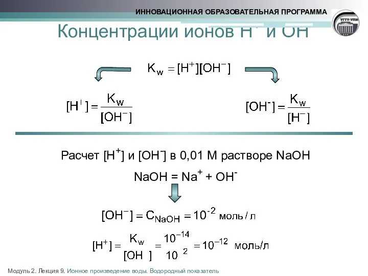 Концентрации ионов H+ и OH− Расчет [H+] и [OH-] в 0,01