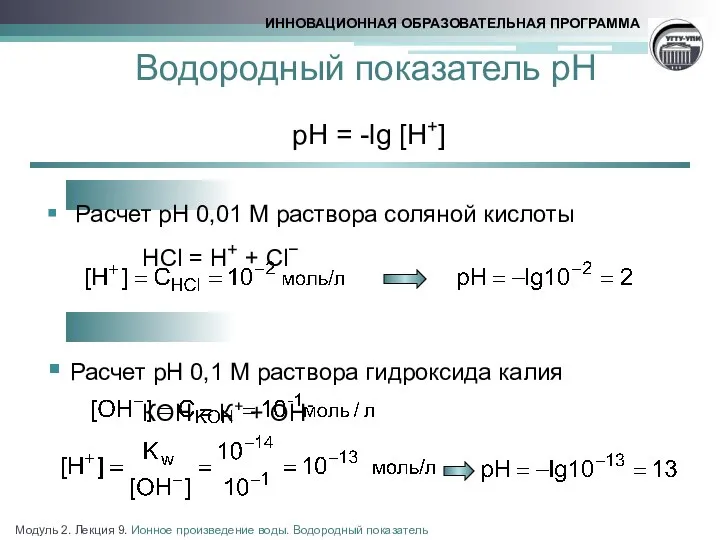 Водородный показатель рН pH = -lg [H+] Расчет рН 0,01 М