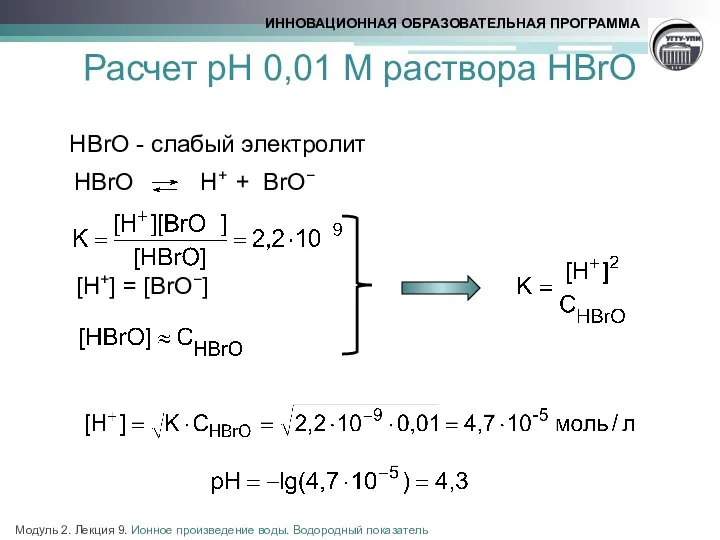 Расчет рН 0,01 М раствора HBrO HBrO - слабый электролит HBrO