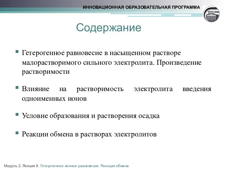 Содержание Гетерогенное равновесие в насыщенном растворе малорастворимого сильного электролита. Произведение растворимости