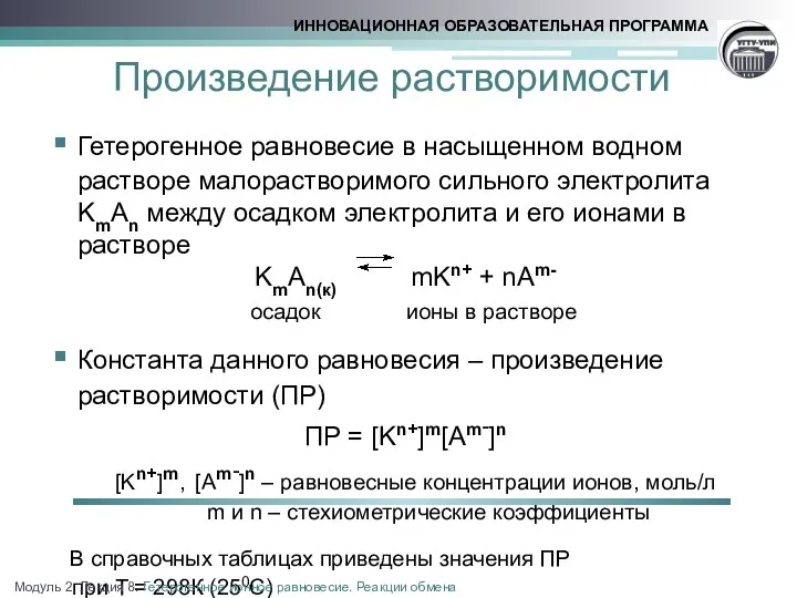 Произведение растворимости Гетерогенное равновесие в насыщенном водном растворе малорастворимого сильного электролита