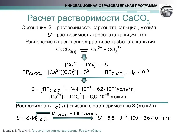 Расчет растворимости СаСО3 Обозначим S – растворимость карбоната кальция , моль/л