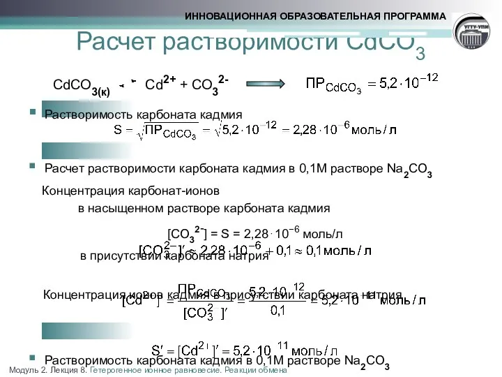 СdСО3(к) Сd2+ + СО32- Растворимость карбоната кадмия Расчет растворимости карбоната кадмия