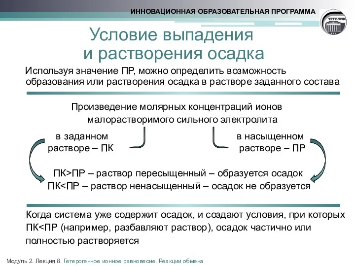 Условие выпадения и растворения осадка Используя значение ПР, можно определить возможность