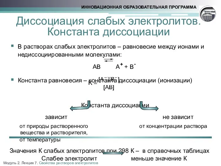 Диссоциация слабых электролитов. Константа диссоциации В растворах слабых электролитов – равновесие