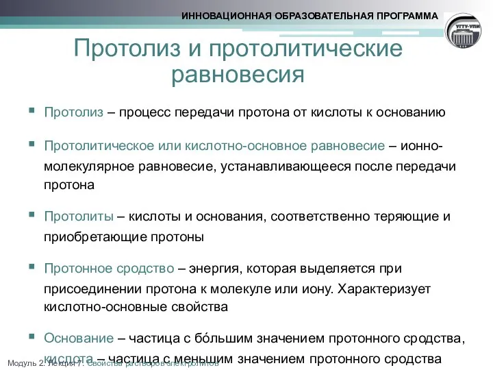 Протолиз и протолитические равновесия Протолиз – процесс передачи протона от кислоты