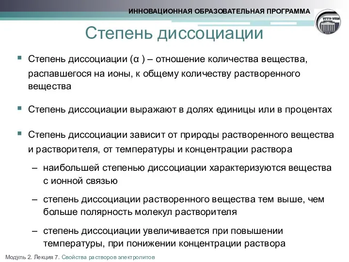 Степень диссоциации Степень диссоциации (α ) – отношение количества вещества, распавшегося