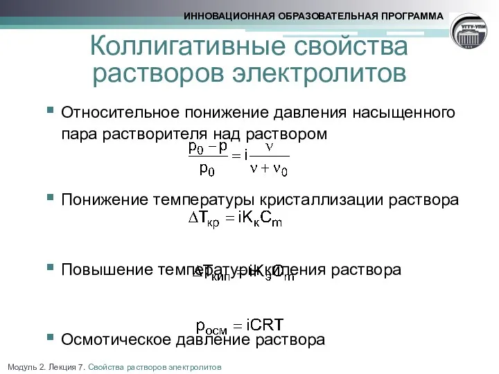 Коллигативные свойства растворов электролитов Относительное понижение давления насыщенного пара растворителя над