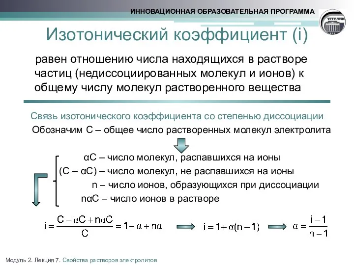 Изотонический коэффициент (i) равен отношению числа находящихся в растворе частиц (недиссоциированных