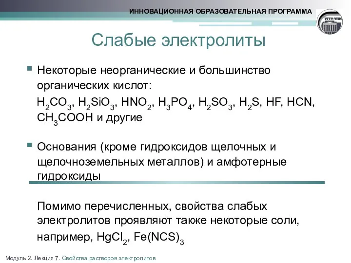 Слабые электролиты Некоторые неорганические и большинство органических кислот: H2CO3, H2SiO3, HNO2,