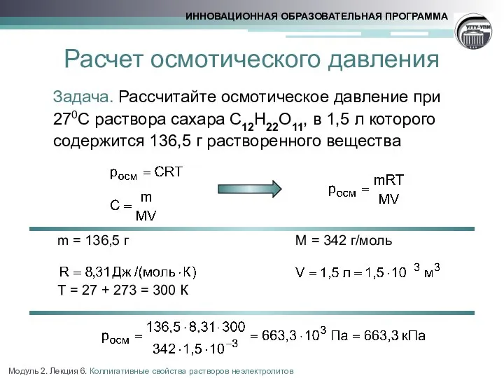 Расчет осмотического давления Задача. Рассчитайте осмотическое давление при 270С раствора сахара