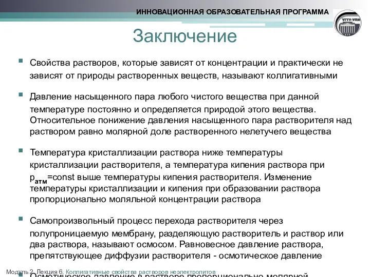 Заключение Свойства растворов, которые зависят от концентрации и практически не зависят