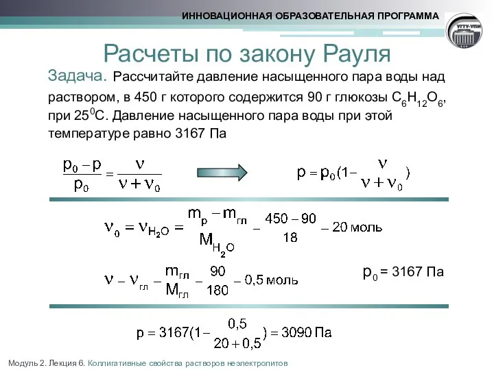 Расчеты по закону Рауля Задача. Рассчитайте давление насыщенного пара воды над