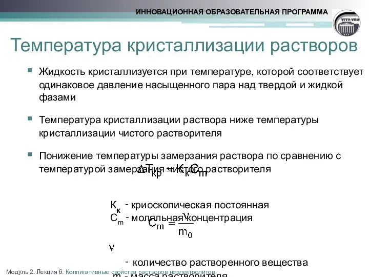 Температура кристаллизации растворов Жидкость кристаллизуется при температуре, которой соответствует одинаковое давление