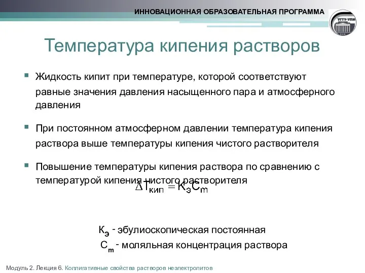 Температура кипения растворов Жидкость кипит при температуре, которой соответствуют равные значения