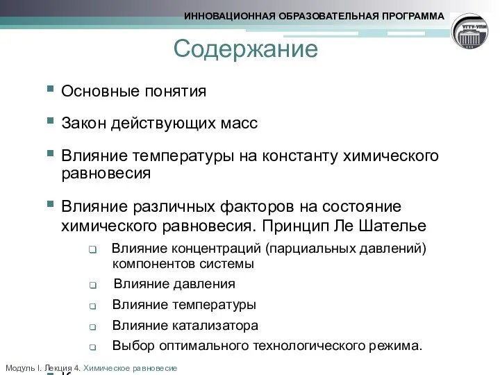 Содержание Основные понятия Закон действующих масс Влияние температуры на константу химического