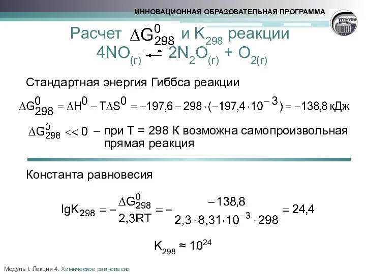 Модуль I. Лекция 4. Химическое равновесие Расчет и K298 реакции 4NO(г)