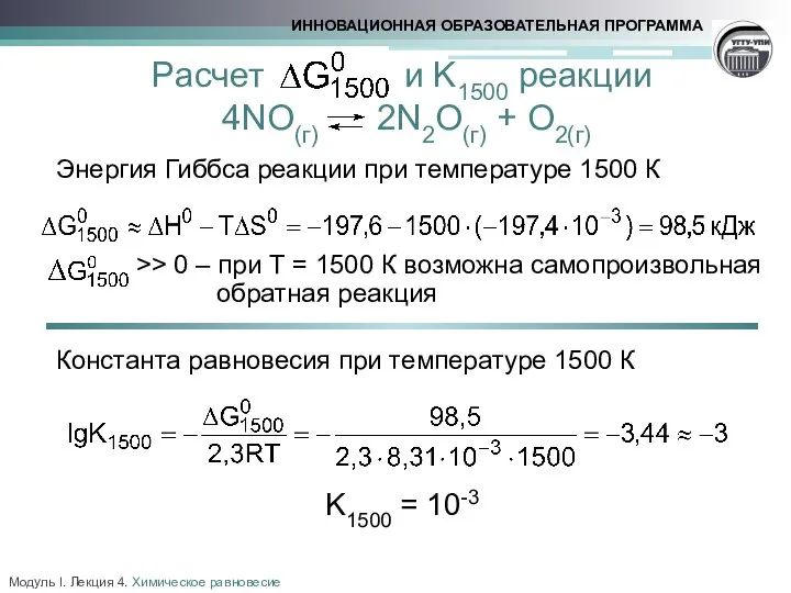 Модуль I. Лекция 4. Химическое равновесие Расчет и K1500 реакции 4NO(г)