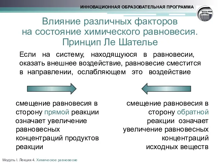 Влияние различных факторов на состояние химического равновесия. Принцип Ле Шателье Если