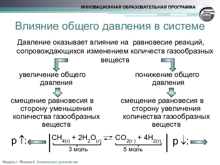 Влияние общего давления в системе Давление оказывает влияние на равновесие реакций,