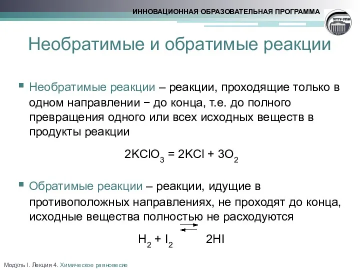 Необратимые и обратимые реакции Необратимые реакции – реакции, проходящие только в