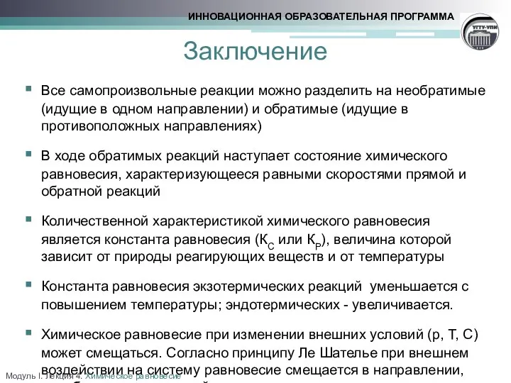 Заключение Все самопроизвольные реакции можно разделить на необратимые (идущие в одном