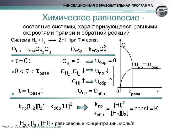 Химическое равновесие - состояние системы, характеризующееся равными скоростями прямой и обратной