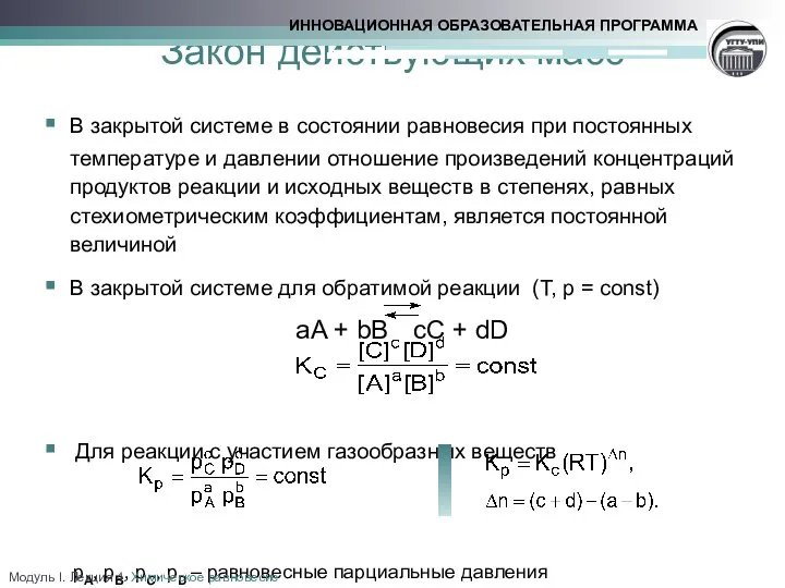 Закон действующих масс В закрытой системе в состоянии равновесия при постоянных