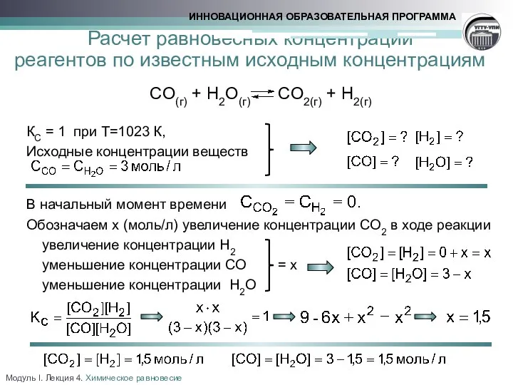 Расчет равновесных концентраций реагентов по известным исходным концентрациям CO(г) + H2O(г)