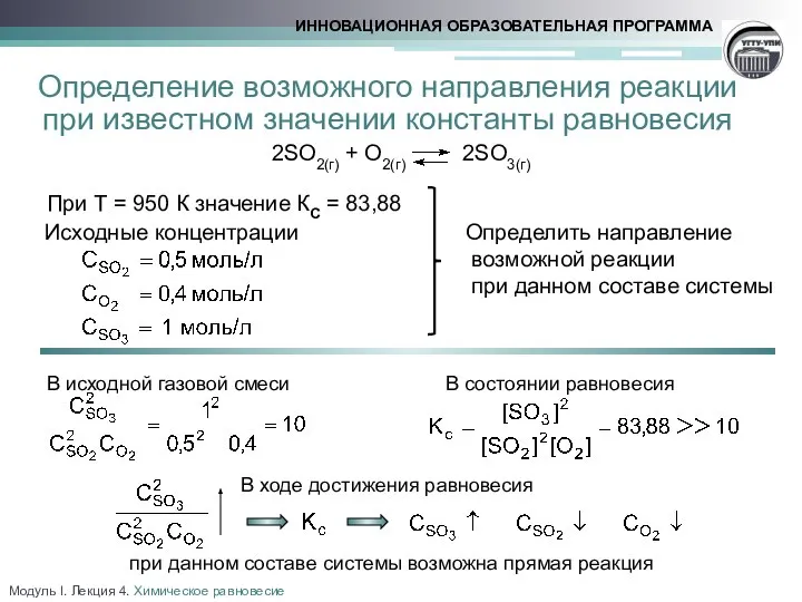 Определение возможного направления реакции при известном значении константы равновесия 2SO2(г) +