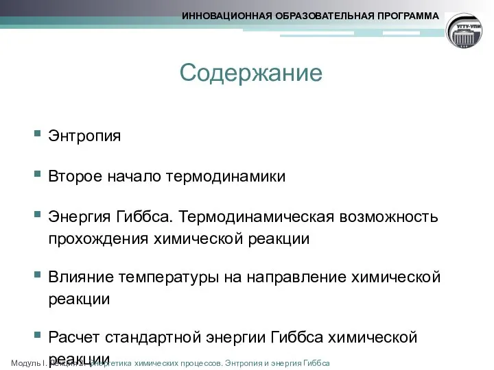 Содержание Энтропия Второе начало термодинамики Энергия Гиббса. Термодинамическая возможность прохождения химической