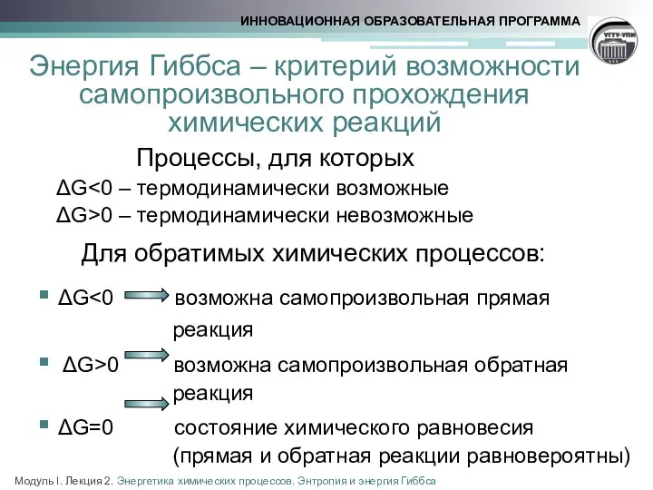 Энергия Гиббса – критерий возможности самопроизвольного прохождения химических реакций Процессы, для